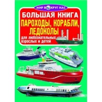 Книга "Большая книга. Пароходы, корабли, ледоколы" (рус) F00015017