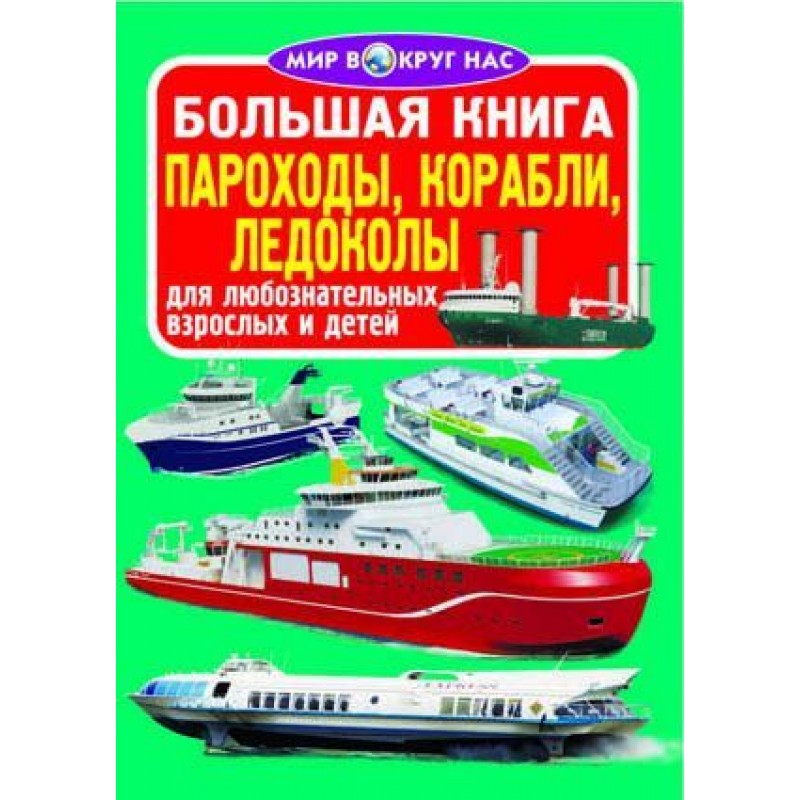 Книга "Большая книга. Пароходы, корабли, ледоколы" (рус) F00015017