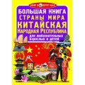 Книга "Большая книга. Страны Мира. Китайская Народная Республика" (рус) F00018180