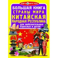 Книга "Большая книга. Страны Мира. Китайская Народная Республика" (рус) F00018180