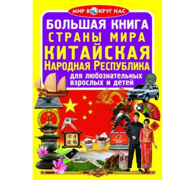 Книга "Большая книга. Страны Мира. Китайская Народная Республика" (рус) F00018180