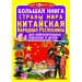 Книга "Большая книга. Страны Мира. Китайская Народная Республика" (рус) F00018180