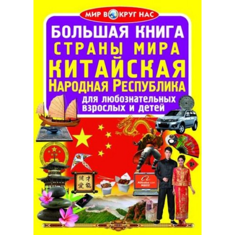 Книга "Большая книга. Страны Мира. Китайская Народная Республика" (рус)