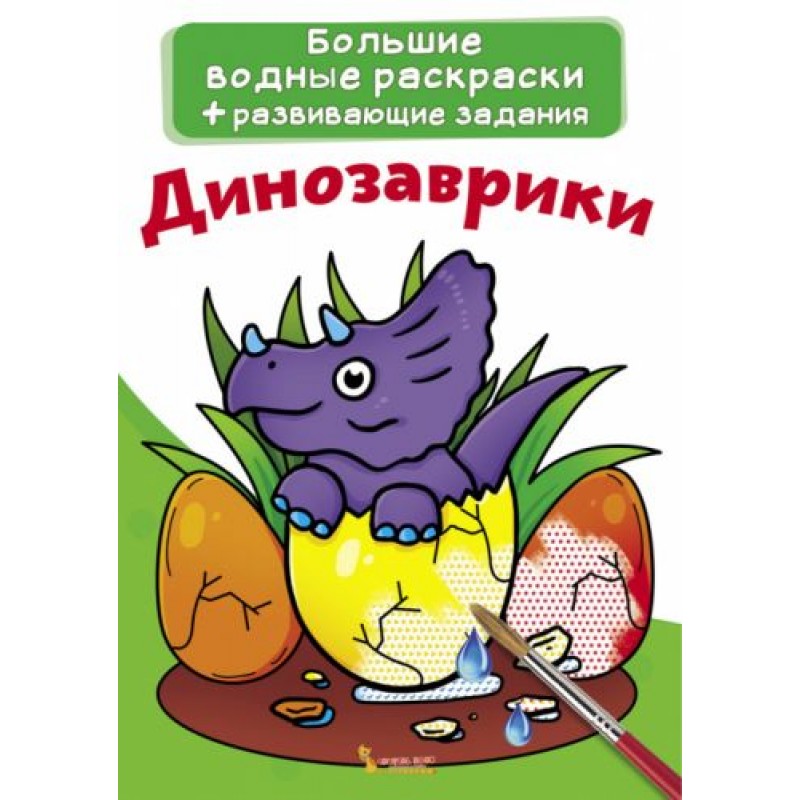 Большие водные раскраски "Динозаврики" (рус)