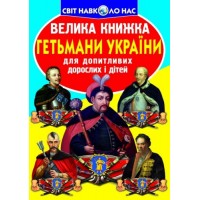 Книга "Большая книга. Гетманы Украины" (укр) F00011238