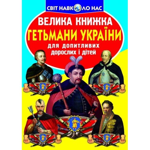 Книга "Большая книга. Гетманы Украины" (укр) F00011238