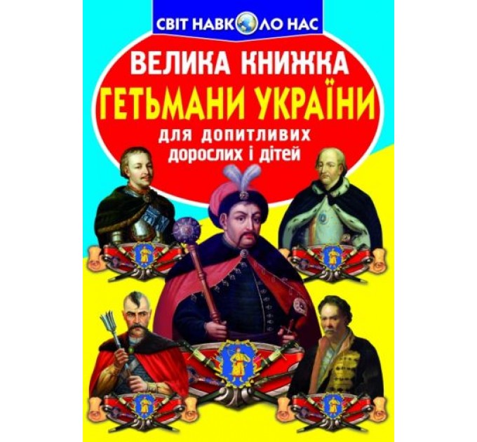 Книга "Большая книга. Гетманы Украины" (укр) F00011238