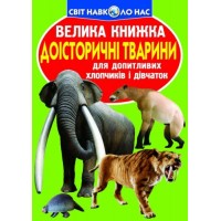 Книга "Большая книга. Доисторические животные" (укр) F00010885