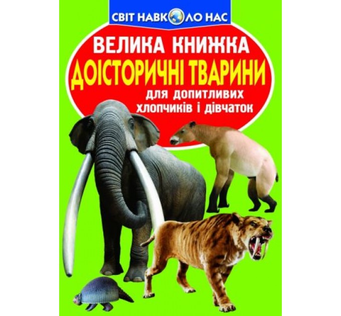 Книга "Большая книга. Доисторические животные" (укр) F00010885