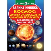 Книга "Большая книга. Космос: солнечная система, кометы, экзопланеты, галактики" (укр) F00019391