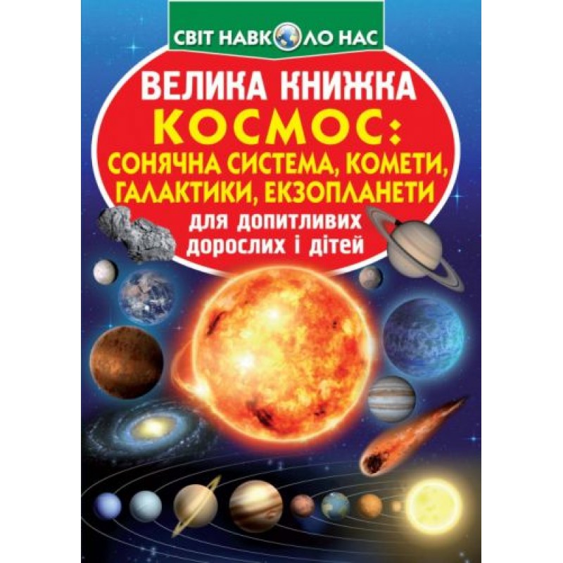 Книга "Велика книга. Космос: сонячна система, комети, екзопланети, галактики" (укр) Папір Різнобарв'я (139521)