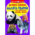 Книга "Большая книга. Детёныши животных" (укр) F00012196