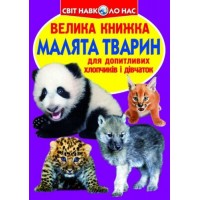 Книга "Большая книга. Детёныши животных" (укр) F00012196