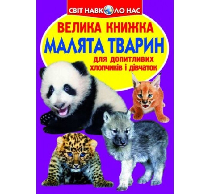 Книга "Большая книга. Детёныши животных" (укр) F00012196