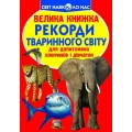 Книга "Большая книга. Рекорды животного мира" (укр) F00017392