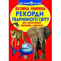 Книга "Большая книга. Рекорды животного мира" (укр) F00017392