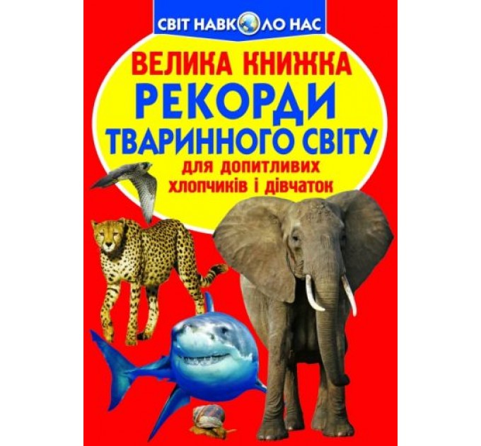 Книга "Большая книга. Рекорды животного мира" (укр) F00017392