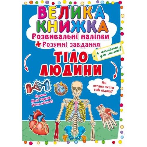 Большая книга "Развивающие наклейки. Умные задания. Тело человека" (укр) F00021862