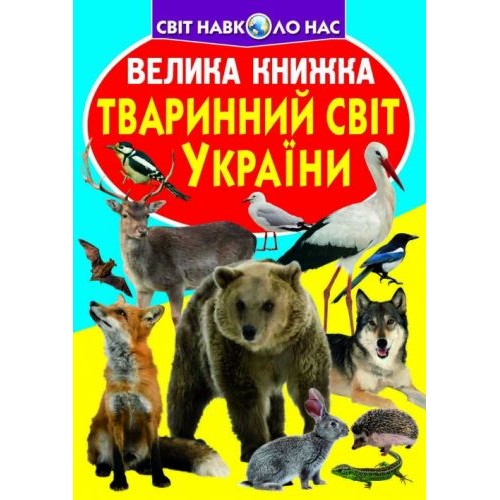 Книга "Велика книга. Тваринний світ України" (укр) Папір Різнобарв'я (139553)