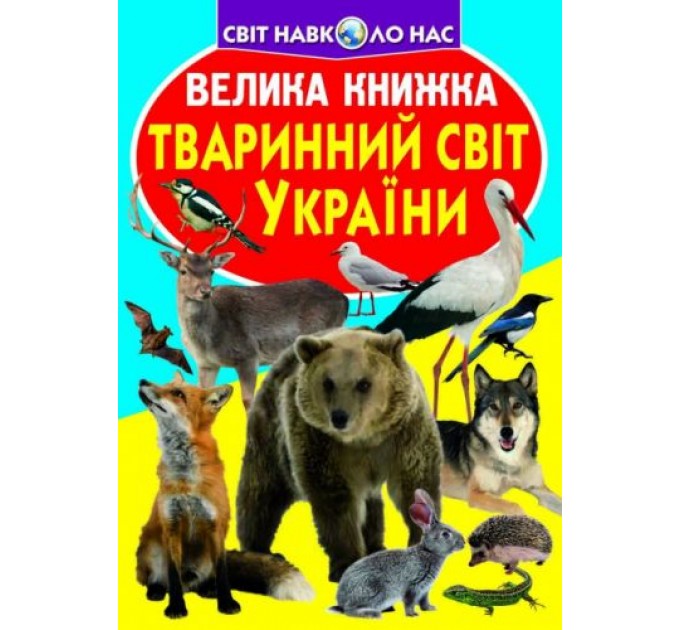 Книга "Большая книга. Животный мир Украины" (укр) F00012690