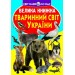 Книга "Большая книга. Животный мир Украины" (укр) F00012690