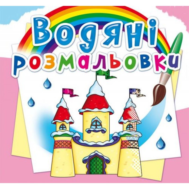 Водні розмальовки "Замок принцеси" (укр) Папір Різнобарв'я (139644)