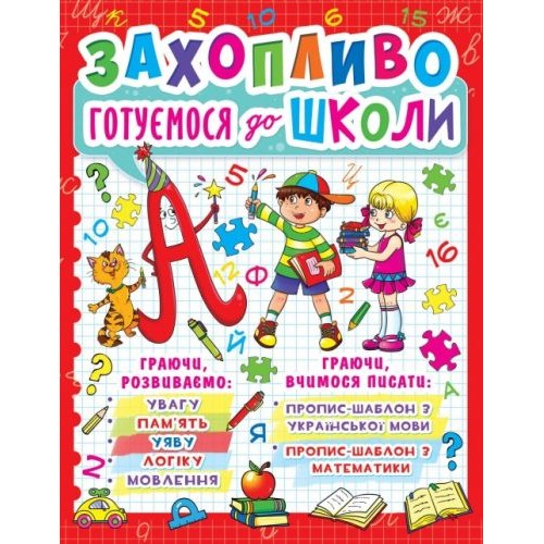 Книга "Увлекательно готовимся к школе" (укр) F00012789