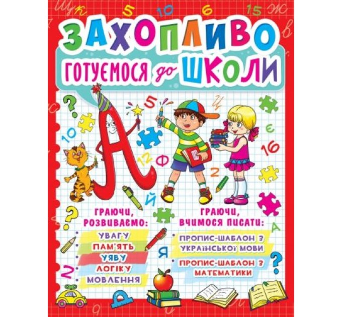 Книга "Увлекательно готовимся к школе" (укр) F00012789