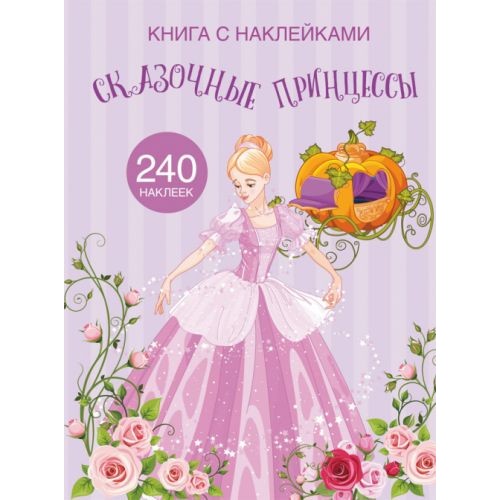 Раскраска с наклейками "Сказочные принцессы" (рус)