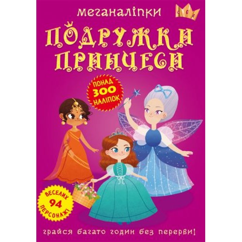 Книга: Меганаклейки. Подружки принцессы, укр F00023576