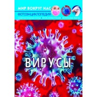 Книга "Мир вокруг нас. Вирусы" рус F00023846