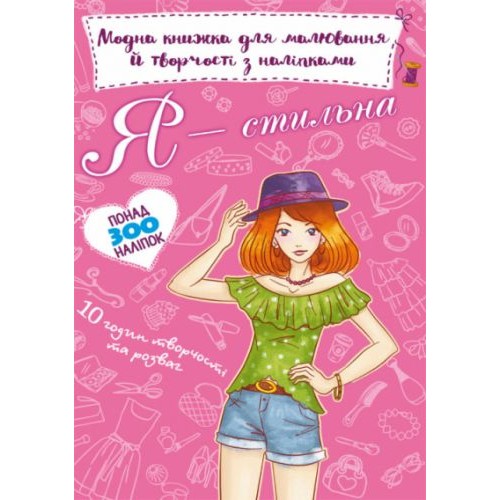 Модная книга для рисования и творчества с наклейками "Я стильная" (укр) F00022309