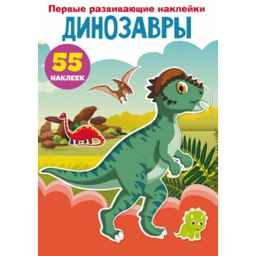 Книга "Первые развивающие наклейки. Динозавры. 55 наклеек" (рус) F00023758