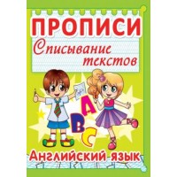 Книга "Прописи. Английский язык. Списывание текстов" (рус) F00013235