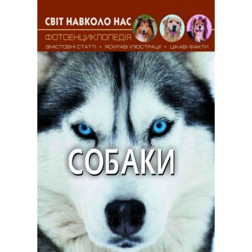 Книга "Мир вокруг нас. Собаки" укр Папір Різнобарв'я (140120)