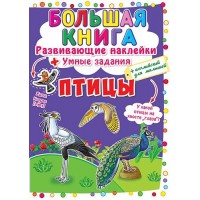 Большая книга "Развивающие наклейки. Умные задания. Птицы" (рус) F00017956