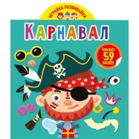 Книга "Играйка-развивайка. Карнавал", 59 наклеек (рус) F00024356