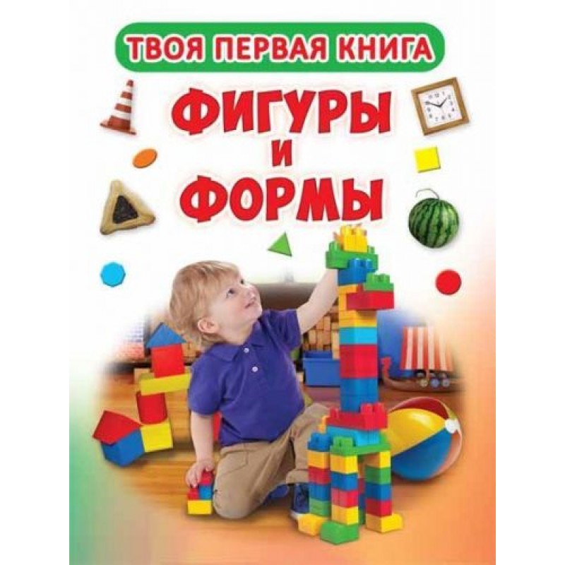 Твоя первая книга "Фигуры и формы" (рус) F00015832