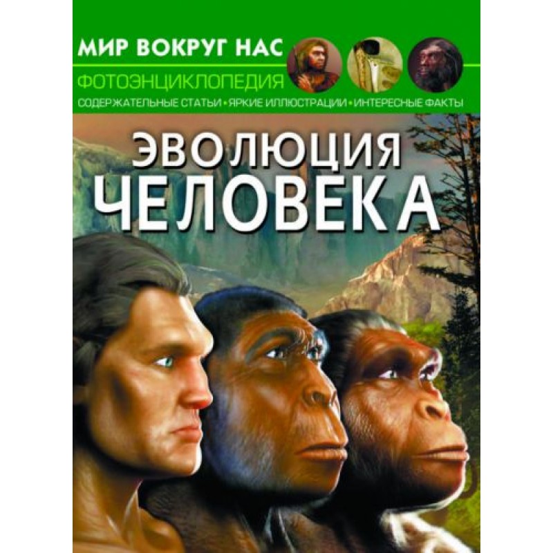 Книга "Мир вокруг нас. Эволюция человека" рус F00024576