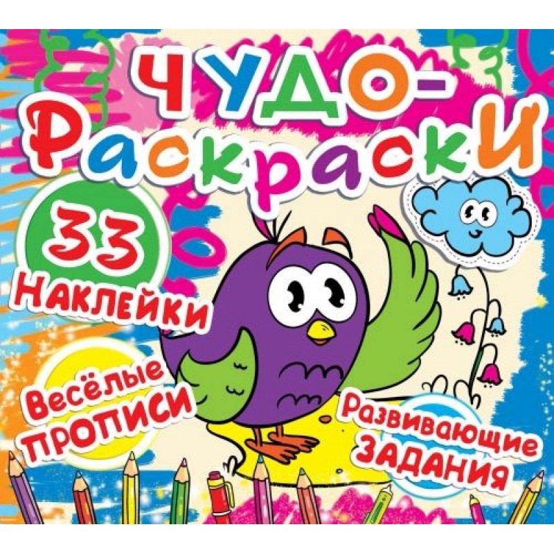 Книга "Чудо-раскраски. 33 наклейки. Весёлые прописи. Развивающие задания. Воробей" (рус)