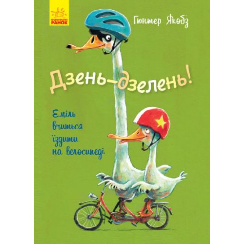 Книга "Дінь-дзень! Еміль вчиться їздити на велосипеді", укр Папір Різнобарв'я (152218)