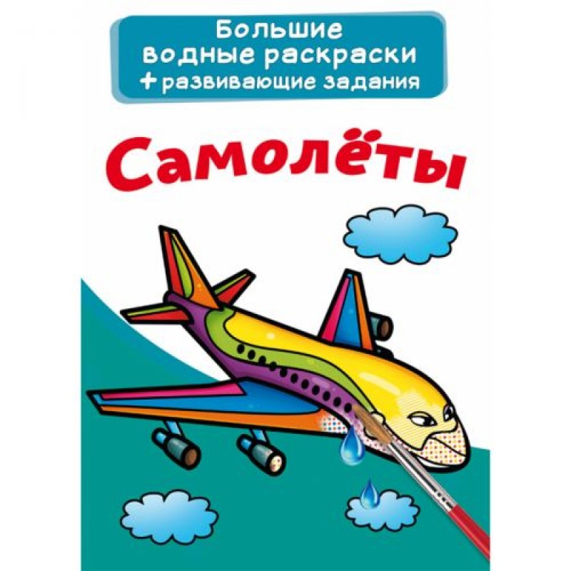 Большие водные раскраски "Самолеты" (рус) F00025594