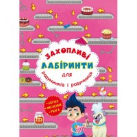 [F00012159] Книга "Захопливі лабіринти для розумників і розумниць. Кондитерська фабрика"