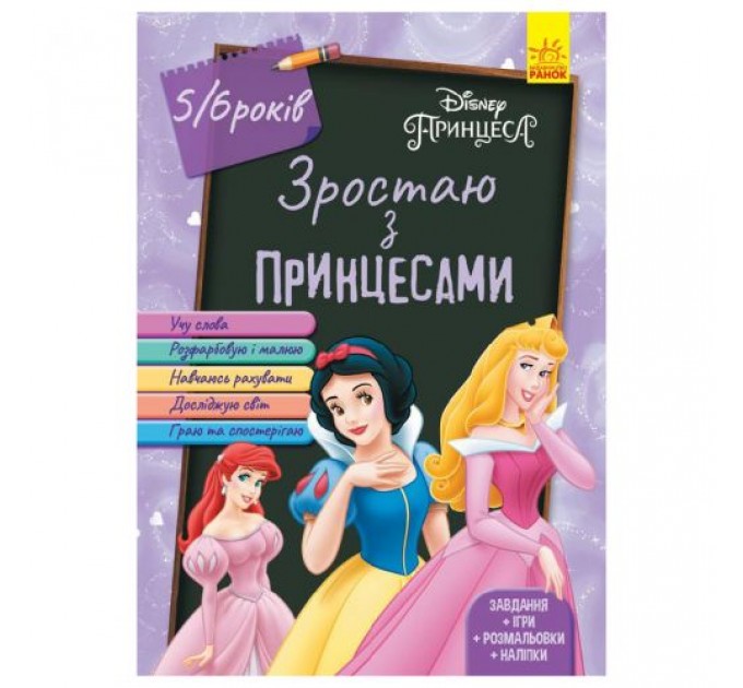 Дисней. Зростаю разом з Disney. Принцеси (вік 5-6 років) (У) ЛП1268004У