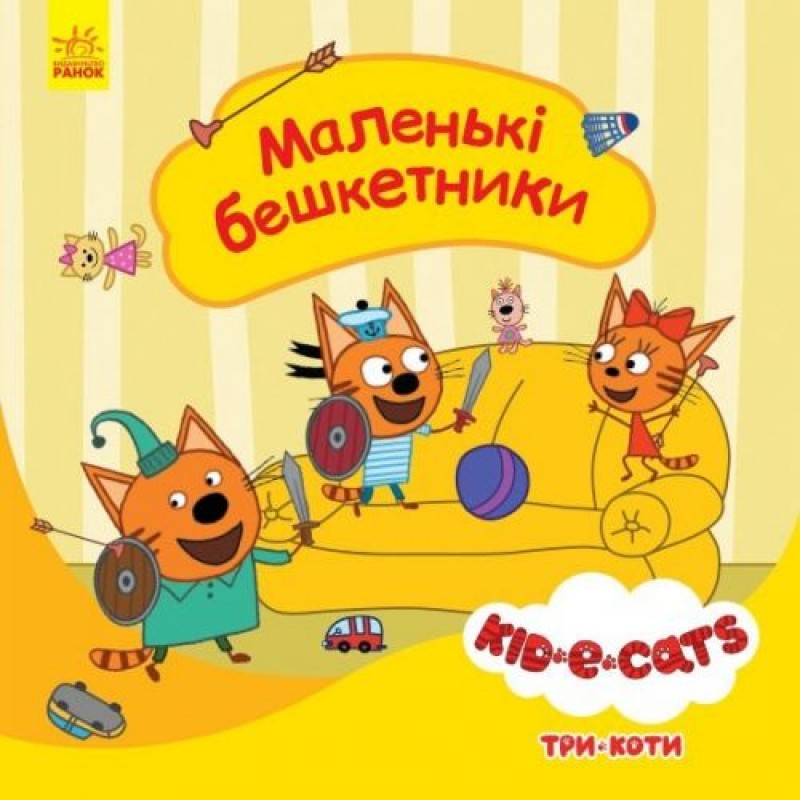 Детская книга из серии "Три кота. Истории. Маленькие шкодники"