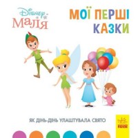 Детская книжка "Disney. Мои первые сказки: Как Динь-Динь устроила праздник" ЛП1409005У