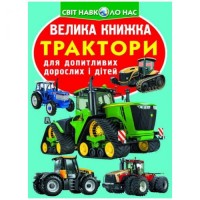 Книга "Большая книга. Трактора" (укр) F00016108