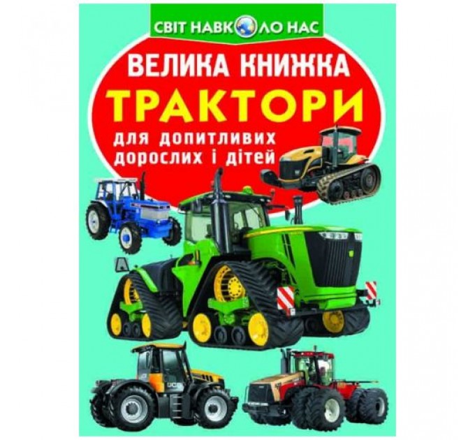 Книга "Большая книга. Трактора" (укр) F00016108