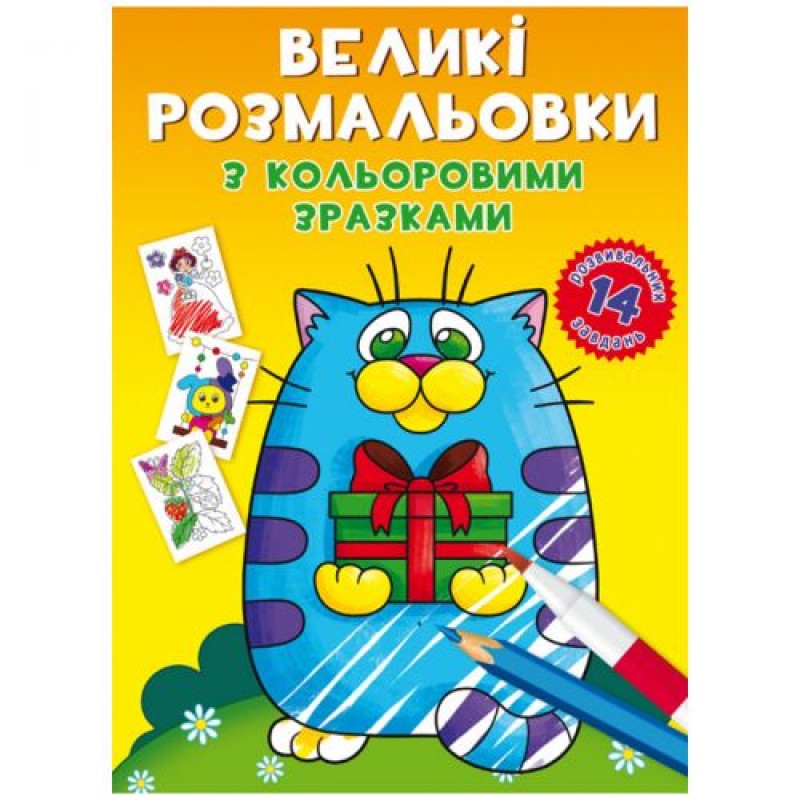 Книга "Великі розмальовки. Котик" Папір Різнокольоровий (165688)