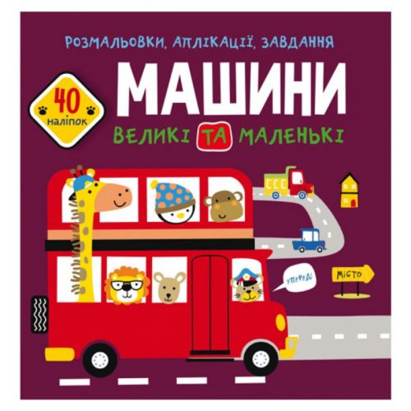 Книга "Розмальовки, аплікації, завдання. Машини" Папір Різнобарвний (165774)